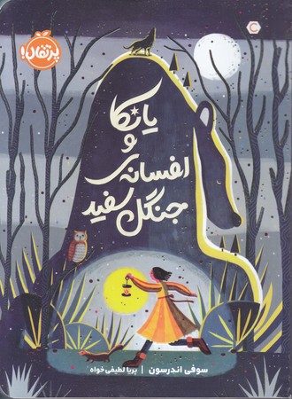 يانكا و افسانه ي جنگل سفيد(رقعي/شوميز/پرتقال)