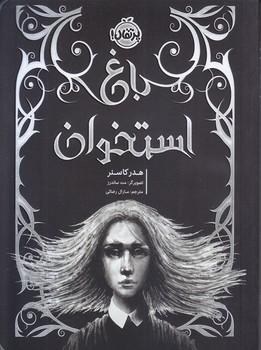 باغ استخوان (رقعي/شميز/پرتقال)