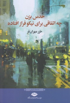 حدس بزن چه اتفاقي براي نيكو فراز افتاده (رقعي/شوميز/نگاه)