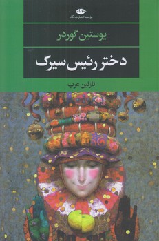 دختر رئيس سيرك (رقعي/شوميز/نگاه)