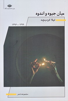 ميان جيوه و اندوه (رقعي/شوميز/نگاه)