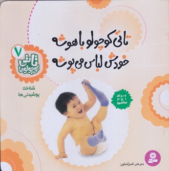 تاتي 7 (تاتي كوچولو باهوشه خودش لباس مي پوشه/خشتي/قدياني)