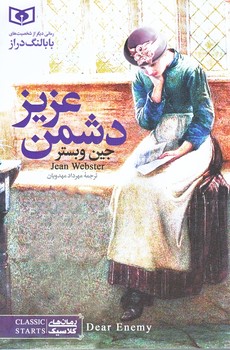 رمان كلاسيك جوان 2 (دشمن عزيز/رقعي/شوميز/قدياني)