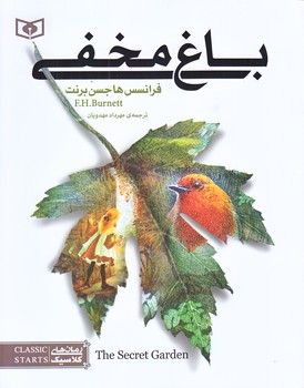 رمان هاي كلاسيك نوجوان 1 (باغ مخفي/خشتي/شوميز/قدياني)