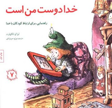 خدا دوست من است (خشتي/شوميز/صابرين)
