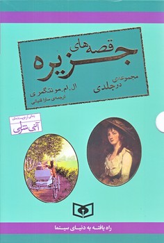 قصه هاي جزيره (2جلدي/قابدار/رقعي/شوميز/قدياني)