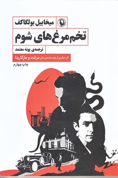 تخم مرغ هاي شوم (رقعي/شوميز/مرواريد)