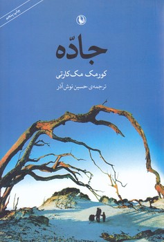جاده (رقعي/شوميز/مرواريد)