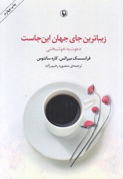 زيباترين جاي جهان اين جاست (رقعي/شوميز/مرواريد)