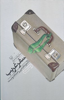 سفر غريب (رقعي/شوميز/سوره مهر)