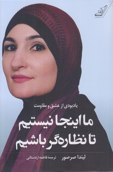 ما اينجا نيستيم تا نظاره گر باشيم(رقعي/شوميز/كوله پشتي)