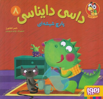 داسي دايناسي 8 (پارچ شيشه اي)(خشتي/شوميز/هوپا)