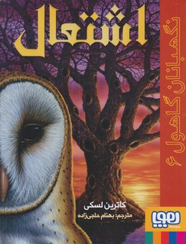 نگهبانان گاهول 6(اشتعال)(رقعي/شميز/هوپا)