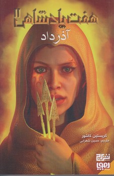 هفت پادشاهي 2 (آذر داد)(رقعي/شوميز/هوپا)
