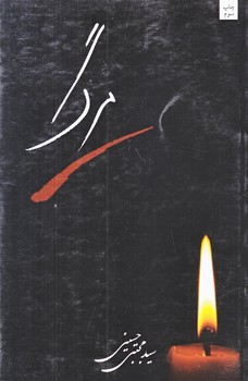 مرگ (رقعي/شوميز/نيستان)