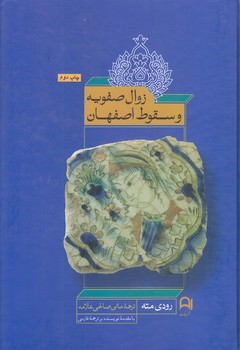 زوال صفويه و سقوط اصفهان (وزيري/گالينگور/نامك)