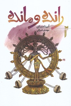 رانده و مانده (رقعي/شوميز/خزه)