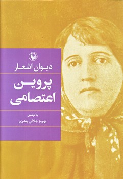 ديوان اشعار پروين اعتصامي (رقعي/گالينگور/مرواريد)