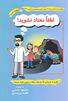لطفا معتاد نشويد (رقعي/شوميز/نامن)