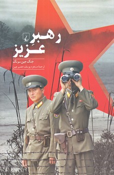 رهبر عزيز (رقعي/شوميز/ققنوس)