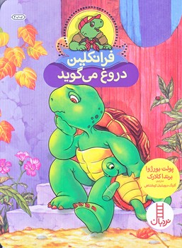 فرانكلين (دروغ مي گويد/وزيري/شوميز/فني ايران)