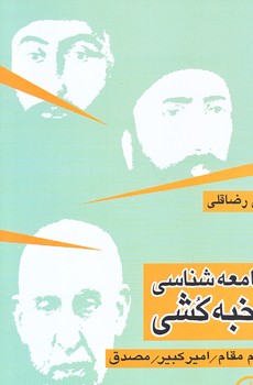 جامعه شناسي نخبه كشي (رقعي/شوميز/ني)