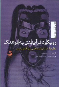 رويكرد فرآيندي به فرهنگ(رقعي/شوميز/تيسا)