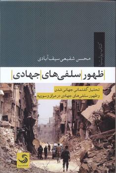 ظهور سلفي هاي جهادي (رقعي/شوميز/تيسا)