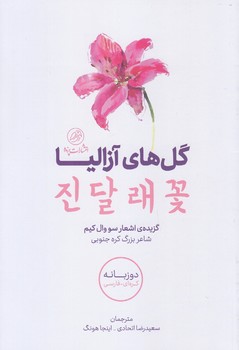 گل هاي آزاليا (رقعي/شوميز/پرنده)