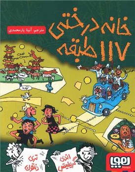 خانه درختي 117 طبقه (رقعي//هوپا)