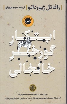 ابتكار گورخر خالخالي (رقعي/شوميز/پارسه)