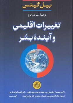 تغييرات اقليمي و آينده بشر  (رقعي/شوميز/پارسه)