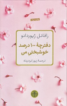 دفترچه 100درصد خوشبختي من (گالينگور.رقعي.كتاب پارسه)