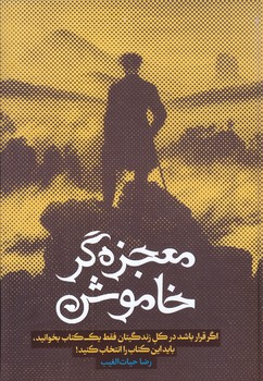 معجزه گر خاموش (وزيري/گالينگور/سخنوران)