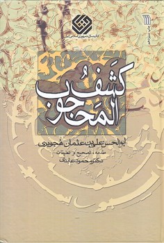كشف المحجوب(وزيري/گالينگور/سروش)