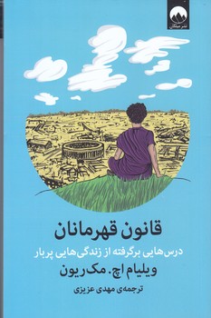 قانون قهرمانان (رقعي/شوميز/ميلكان)