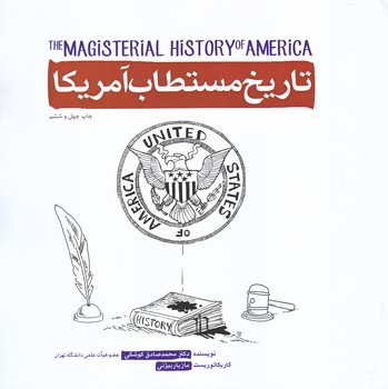 تاريخ مستطاب آمريكا (خشتي بزرگ/شوميز/شهيدكاظمي)