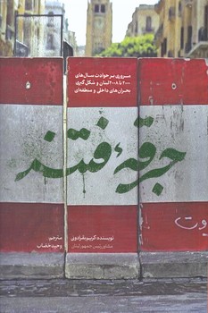 جرقه فتنه (رقعي/شوميز/كاظمي)