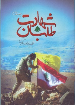 شهادت طلبان 1 (رقعي/شوميز/كاظمي)