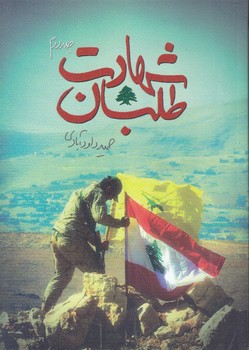 شهادت طلبان 2 (رقعي/شوميز/كاظمي)