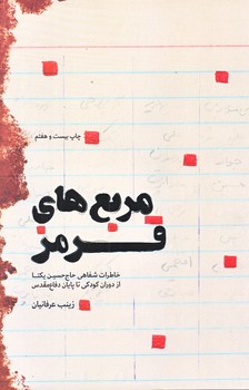 مربع هاي قرمز (رقعي/شوميز/شهيدكاظمي)