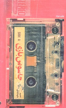 جاسوس بازي (رقعي/شوميز/شهيدكاظمي)