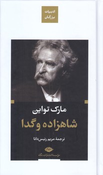 شاهزاده و گدا (پالتويي/گالينگور/نگاه)