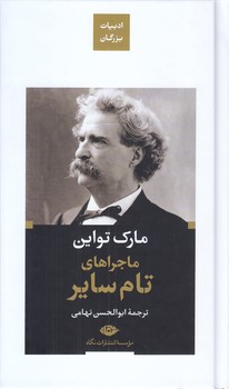 ماجرا هاي تام ساير (پالتويي/گالينگور/نگاه)