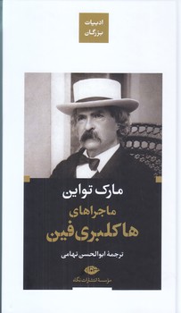 ماجراهاي هاكلبري فين (گالينگور/پالتويي/نگاه)