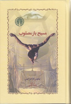 مسيح بازمصلوب(رقعي/گالينگور/خوارزمي)