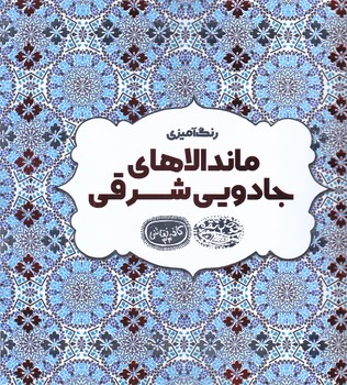 ماندالا-كافه نقاشي34 (خشتي/شوميز/حوض نقره)