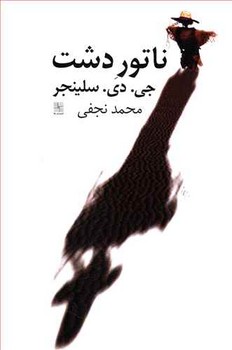 ناتور دشت (رقعي/شوميز/نيلا)