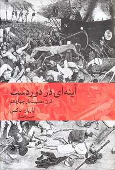 آينه اي در دوردست (وزيري/گالينگور/ماهي)