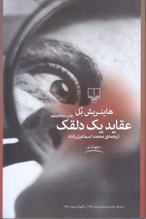 عقايد يك دلقك (رقعي/شوميز/چشمه)